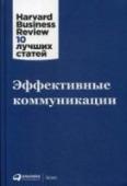 Эффективные коммуникации Harvard Business Review — главный деловой журнал в мире. Новый выпуск серии «HBR: 10 лучших статей» посвящен вопросам эффективных коммуникаций.
Если вам необходимо улучшить собственные навыки общения и выстроить http://booksnook.com.ua