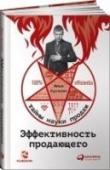 Эффективность продающего Путем различных конкретных примеров и разработанных методик автор утверждает свой жизненный девиз: 