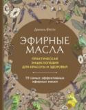 Эфирные масла. Практическая энциклопедия для красоты и здоровья С этой энциклопедией вы откроете для себя восхитительные свойства эфирных масел, помогающих сохранить здоровье и красоту, улучшить самочувствие, сделать дом уютнее, приготовить вкусно пахнущие и легкоусвояемые блюда. 79 http://booksnook.com.ua