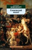 Египетский поход Записки о Египетском походе Наполеона Бонапарта (1769–1821) — история самой экзотической военной кампании, предпринятой знаменитым полководцем и государственным деятелем. В этой экспедиции соединилось многое — и военная http://booksnook.com.ua