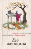 Его женщина Мария Метлицкая Его женщина Помните: 