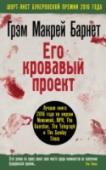 Его кровавый проект Шотландия, 1869 год. Жуткое тройное убийство, происшедшее в отдаленной сельской общине в Хайленде, закончилось арестом 17-летнего юноши по имени Родрик Макрей. Из его личных дневников абсолютно ясно, что он виновен в http://booksnook.com.ua