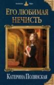 Его любимая нечисть Если тебя спасли, не торопись бросаться на шею герою с благодарностями. Может статься, что он — новый вид нечисти и ему что-то от тебя нужно. Настолько, что для этого он готов поиграть в благородство, немножко http://booksnook.com.ua