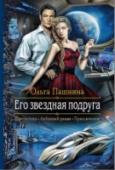 Его звездная подруга 