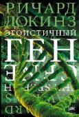 Эгоистичный ген Мы созданы нашими генами. Мы, животные, существуем, чтобы сохранить их, и служим лишь машинами, обеспечивающими их выживание. Мир эгоистичного гена – это мир жестокой конкуренции, безжалостной эксплуатации и обмана. Ну http://booksnook.com.ua