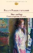 Эхо любви. Стихотворения. Поэмы Великие стихотворения большого поэта Роберта Рождественского собраны в этой книге как удивительное воплощение подлинной любви к этому прекрасному миру, к Родине, к женщине, к детям, ко всем людям. Звенящий, светлый, http://booksnook.com.ua