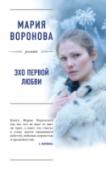 Эхо первой любви Почти два десятка лет потребовалось Мстиславу Зиганшину, чтобы оставить в прошлом свою первую любовь, красавицу Елену. Но не зря говорят: 