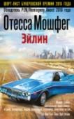 Эйлин Эйлин Данлоп всегда считала себя несчастной и обиженной жизнью. Ее мать умерла после тяжелой болезни; отец, отставной полицейский в небольшом городке, стал алкоголиком, а старшая сестра бросила семью. Сама Эйлин, http://booksnook.com.ua