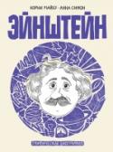 Эйнштейн. Графическая биография Эта графическая биография проведет читателя от рождения Эйнштейна в 1879 году до его смерти в 1955, рассказывая о его личной и профессиональной жизни. От первого опыта за школьной партой до эмиграции в Америку, от http://booksnook.com.ua