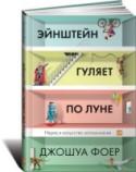 Эйнштейн гуляет по луне. Наука и искусство запоминания В книге рассказывается о 12 месяцах, которые автор провел, пытаясь постичь свою память — ее внутренние механизмы, естественные способы защиты, скрытый потенциал — и натренировать ее. Это, в сущности, рассказ о том, http://booksnook.com.ua