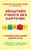 Эйнштейн учился без карточек. 40 эффективных игровых упражнений для детей от 0 до 6 лет О чем эта книга:
Сегодня в тренде – раннее развитие детей. Родители стремятся как можно раньше научить своих крошек читать, писать, считать, говорить на иностранных языках и т.п. В ход идут разнообразные методики, http://booksnook.com.ua