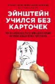 Эйнштейн учился без карточек. Как на самом деле учатся наши дети и почему им нужно больше играть, чем зубрить О чем эта книга
Сегодня в тренде – раннее развитие детей. Родители стремятся как можно раньше научить своих крошек читать, писать, считать, говорить на иностранных языках и т.п. В ход идут разнообразные методики, http://booksnook.com.ua