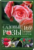 Экарт Хэнхен: Садовые розы. Посадка. Обрезка. Подкормка. 169 лучших сортов Книга с яркими фотографиями, схемами и советами от опытного цветовода познакомит с особенностями выращивания чайно-гибридных, плетистых, кустовых, вьющихся, миниатюрных и штамбовых роз. Секреты формирования куста, http://booksnook.com.ua