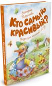 Екатерина Карганова: Кто самый красивый? Сказки для малышей Литературно-художественное издание для дошкольного возраста. http://booksnook.com.ua