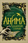 Екатерина Соболь: Анима. Книга1. Золотой стриж Когда-то земли золотой магии жили по законам анимы силы самой жизни, радости, добрых чувств и поступков. Но безжалостное племя Ястребов уничтожило добрых волшебников, захватив власть в свои руки. Пророчество гласит, что http://booksnook.com.ua