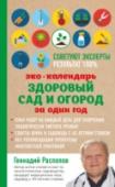 Эко календарь. Здоровый сад и огород за один год Календарь Геннадия Федоровича Распопова, детского врача и садовода с 40-летним стажем, поможет вам организовать работы на своем дачном участке так, чтобы за один сезон оздоровить свой сад и огород. Ведь выращивание http://booksnook.com.ua