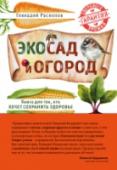 Эко сад и огород. Книга для тех, кто хочет сохранить здоровье Это самая полная энциклопедия для всех садоводов и огородников, которые хотят заниматься органическим земледелием и выращивать на своем участке экологически чистые овощи, фрукты, ягоды и зелень, из которых смело можно http://booksnook.com.ua