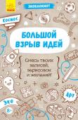 Экоблокнот. Большой взрыв идей Встречай большой взрыв идей. В этом экоблокноте ты найдешь все необходимое, чтобы разнообразить свои будни: все самое интересное про космос, креативные задачи и много юмора. Записывай свои впечатления от каждого дня, http://booksnook.com.ua