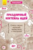 Экоблокнот. Праздничный коктейль идей Встречай большой взрыв идей. В этом экоблокноте ты найдешь все необходимое, чтобы разнообразить свои будни: все самое интересное про космос, креативные задачи и много юмора. Записывай свои впечатления от каждого дня, http://booksnook.com.ua