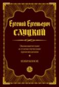 Экономические и статистические произведения. Избранное Долгожданная новинка серии. Отличное издание для подарка, а также кабинетной библиотеки. http://booksnook.com.ua