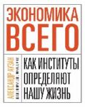 Экономика всего. Как институты определяют нашу жизнь Эта увлекательная книга российского экономиста, декана экономического факультета МГУ им. М.В. Ломоносова, доктора экономических наук, профессора, публициста Александра Аузана поможет разобраться в сути хаотичных на http://booksnook.com.ua