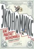 Экономикс. Как работает экономика (и почему не работает) в словах и картинках О книге
Must-read для любого гражданина: история экономики в доступной форме.
Иллюстрированная история экономической мысли со Средних веков до современности.
В чем разница между капитализмом, социализмом и коммунизмом? http://booksnook.com.ua