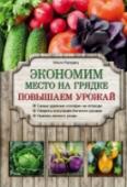 Экономим место на грядке. Повышаем урожай Из этой книги вы узнаете, как на небольшом земельном участке выращивать разнообразные овощные и ягодные культуры и собирать богатый урожай, как можно с одной грядки получить несколько урожаев за сезон, какие растения http://booksnook.com.ua