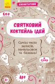 Еконотатник. Святковий коктейль ідей Зустрічай святковий еконотатник. Кожен день - це свято? Дізнайся, які свята та як святкують кожного місяця. Записуй свої враження від святкування, зберігай таємниці та занотовуй враження на сторінках еконотатника! Це http://booksnook.com.ua