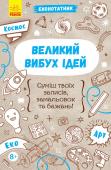 Еконотатник. Великий вибух ідей Зустрічай великий вибух ідей. У цьому еконотатнку ти знайдеш усе необхідне, аби урізноманітнити свої будні: неймовірні цікавинки про космос, креативні завдання та багато гумору. Записуй свої враження від кожного дня, http://booksnook.com.ua