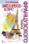 Экспресс-курс французского языка Это пособие популярного автора С. Матвеева позволяет выучить французский язык на начальном уровне в предельно сжатые сроки и с минимальными затратами времени и усилий. Оригинальная авторская методика, предлагающая http://booksnook.com.ua