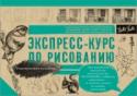 Экспресс-курс по рисованию Вы хотите научиться рисовать, не затрачивая много времени на обучение? Попробуйте начать с самого простого и доступного инструмент инструмента – карандаша. С помощью этого самоучителя, написанного известными художниками http://booksnook.com.ua