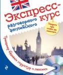 Экспресс-курс разговорного английского. Тренажер базовых структур и лексики (+CD) В этом пособии для начинающих представлены ключевые сведения о современном разговорном английском, необходимая информация о грамматике и упражнения с ключами для тренировки. С его помощью можно легко освоить большое http://booksnook.com.ua