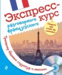 Экспресс-курс разговорного французского. Тренажер базовых структур и лексики (+CD) В этом пособии для начинающих представлены ключевые сведения о современном разговорном французском, необходимая информация о грамматике и упражнения с ключами для тренировки. С его помощью можно легко освоить большое http://booksnook.com.ua