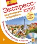 Экспресс-курс разговорного испанского. Тренажер базовых структур и лексики (+CD) В этом пособии для начинающих представлены ключевые сведения о современном разговорном испанском, необходимая информация о грамматике и упражнения с ключами для тренировки. С его помощью можно легко освоить большое http://booksnook.com.ua