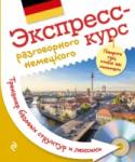 Экспресс-курс разговорного немецкого. Тренажер базовых структур и лексики (+CD) В этом пособии для начинающих представлены ключевые сведения о современном разговорном немецком, необходимая информация о грамматике и упражнения с ключами для тренировки. С его помощью можно легко освоить большое http://booksnook.com.ua