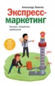 Экспресс-маркетинг. Быстро, конкретно, прибыльно В маркетинге существует немало инструментов, результат от применения которых можно получить быстро: за месяц, неделю и даже за несколько дней. Именно такие инструменты собрал в одной книге главный эксперт по http://booksnook.com.ua
