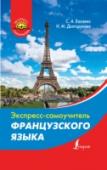 Экспресс-самоучитель французского языка Задача настоящего самоучителя – помочь всем, кто решил изучать французский язык, быстро и эффективно его освоить на начальном уровне.     Издание включает 18 уроков, в которых даны базовые сведения о французском http://booksnook.com.ua