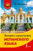 Экспресс-самоучитель испанского языка Пособие содержит краткий и занимательный курс, с помощью которого можно быстро выучить основы испанского языка. Книга состоит из 6 уроков, испанско-русского словаря и ключей. Уроки разбиты на краткие блоки по темам, http://booksnook.com.ua