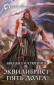 Эквилибрист. Книга 3. Путь долга Итог многих лет борьбы, заветная цель наконец достигнута. Можно расслабиться и насладиться покоем? Как бы не так! Ведь мирная жизнь зачастую может быть опаснее, чем ратные подвиги. И оттого, что в ход идут не мечи и http://booksnook.com.ua