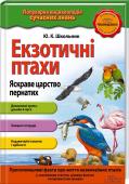 Екзотичні птахи. Яскраве царство пернатих Найцікавіша та найкорисніша інформація про все на світі! Зрозуміла мова, кольорові ілюстрації, дивовижні факти!
Книжка  стане у пригоді під час підготовки до уроків і допоможе учням стати справжніми ерудитами. http://booksnook.com.ua