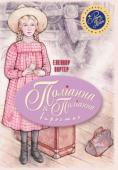 Елеанор Портер: Поліанна. Поліанна виростає Захоплива книжка про янгольську дівчинку, що її батько навчив дякувати за все Богові та людям, шукати навіть за найнесприятливіших обставин у житті тільки позитивне та хороше. Змінюючись сама, головна героїня завдяки http://booksnook.com.ua