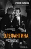 Элефантина. Запрещенный андеграунд Эта книга о запрещенном андеграунде Москвы 80-90-х годов, о яркой подпольной жизни художников, музыкантов и поэтов эпохи перемен.
Юлия Кисина – свидетель и активный участник нового русского авангарда совместно с http://booksnook.com.ua
