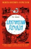 Электрический дракон На молнии, которые ослепляли ярким светом и оглушали громом, расщепляли вековые дубы, вызывали пожары и убивали, люди Средневековья смотрели со страхом, как на жестокого и сильного дракона. Кто сумел приручить этого http://booksnook.com.ua