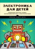 Электроника для детей. Собираем простые схемы, экспериментируем с электричеством Эта книга вводит ребенка в мир электроники. Начиная с азов, с объяснения того, что такой электрический ток, как он возникает и действует, и заканчивая принципами работы цифровой электроники, автор предлагает не верить http://booksnook.com.ua
