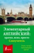 Элементарный английский: кратко, ясно, просто. Самоучитель Это самоучитель нового поколения: минимум грамматических сведений и максимум словосочетаний, готовых фраз и диалогов, необходимых для общения. Материал для развития устной речи дается порциями, после соответствующих http://booksnook.com.ua