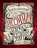 Елена Булганова: Инсомния. Книга 1. Девочка, которая спит Первая книга серии «Инсомния» Елены Булгановой стала призером конкурса 