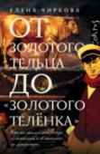 Елена Чиркова: От золотого тельца до "Золотого теленка" Мировая литература глазами экономиста. Выпуск бумажных денег и работорговля, финансовые пузыри и долговая тюрьма, гибель «дворянских гнезд» и внедрение конвейера, атмосфера нэпа и гиперинфляция в Советском союзе, « http://booksnook.com.ua