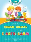 Елена Косинова: Пишем вместе с логопедом Первые уроки русского языка малыш получает ещё задолго до школы. И от того, насколько они интересные, во многом зависят успехи малыша. Что поможет ему в дальнейшем избежать ошибок в речи и на письме? http://booksnook.com.ua