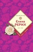 Елена Рерих В этот сборник вошли лучшие фрагменты интереснейших произведений Е.И. Рерих – от очерка, посвященного Будде и его философскому учению, до основ Агни-Йоги, изложенных в письмах Е.И. Рерих. Самые актуальные и практически http://booksnook.com.ua