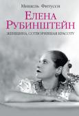 Елена Рубинштейн. Женщина, сотворившая красоту Елена Рубинштейн. Так звали удивительную женщину, чье имя стало названием мирового косметического бренда. Ее судьба — череда захватывающих приключений. Она родилась в Польше, в небогатой семье, отправилась искать http://booksnook.com.ua